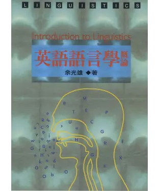 書封 英語語言學概論
